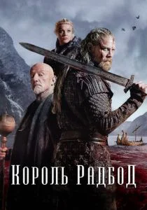 Радбод (2018)