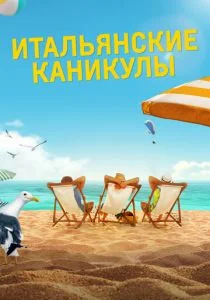Ненавижу лето (2020)