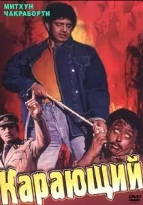 Карающий (1993)