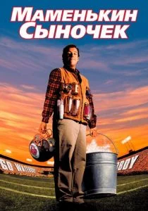 Маменькин сыночек (1998)
