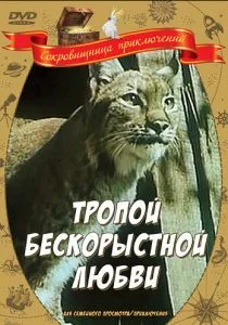 Тропой бескорыстной любви (1971)