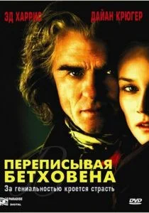 Переписывая Бетховена (2006)