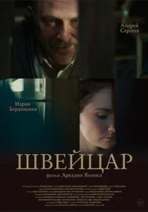 Швейцар (2014)