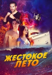 Смертельная расплата (2020)