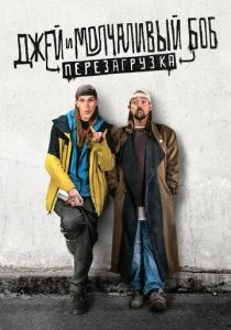 Джей и молчаливый Боб: Перезагрузка (2019)