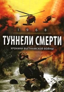 Туннели смерти (2007)