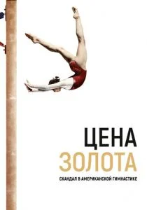 Cкандал в американской гимнастике (2019)