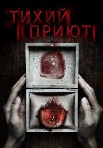 Тихий приют (2016)