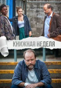 Kнижная неделя (2018)