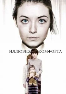 Эмили / Иллюзия комфорта (2015)