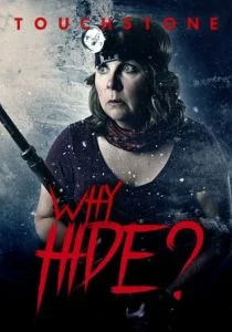 Зачем прятаться? (2018)