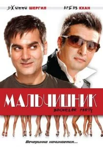 Мальчишник (2009)