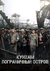 Кунхам: Пограничный остров (2017)