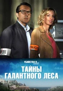 Тайны Буа-Галан (2019)