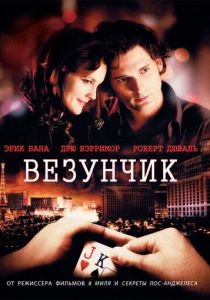 Везунчик (2007)