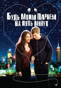 Будь моим парнем на пять минут (2008)