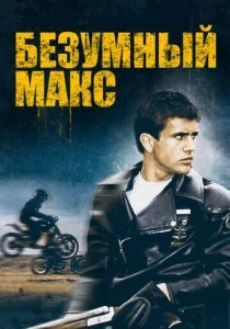 Безумный Макс (1979)