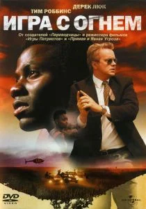 Игра с огнем (2006)