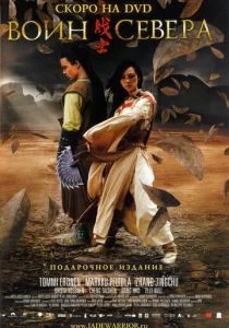 Воин севера (2006)