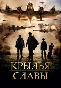 Крылья славы (2013)