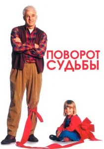 Поворот судьбы (1994)