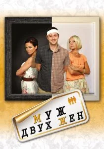 Муж двух жен (2012)