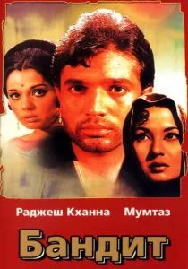 Бандит (1971)