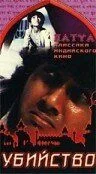 Убийство (1988)