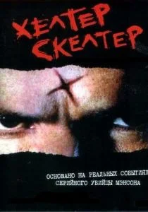 Хелтер Скелтер (2004)