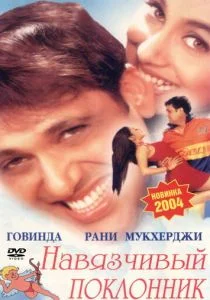 Навязчивый поклонник (2002)