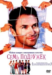 Семь подружек (1999)