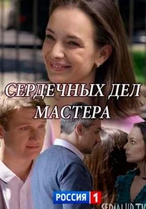Сердечных дел мастера (2018)