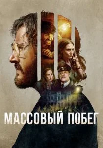 Согласие на побег (2017)