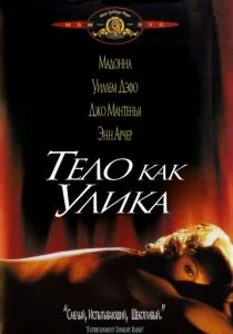 Тело как улика (1992)