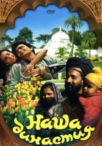 Наша династия (1988)