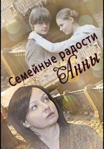 Семейные радости Анны (2017)