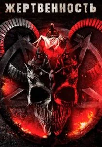 Жертвоприношение (2018)