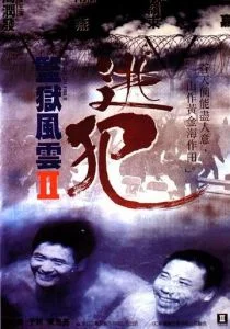 Тюремное пекло 2 (1991)