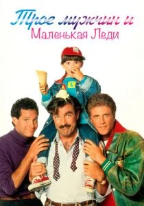 Трое мужчин и маленькая леди (1990)