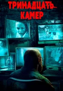 Тринадцать камер (2015)