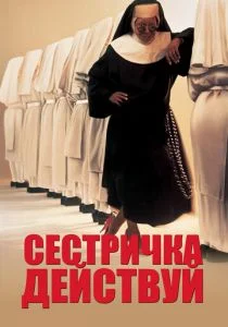 Сестричка, действуй (1992)
