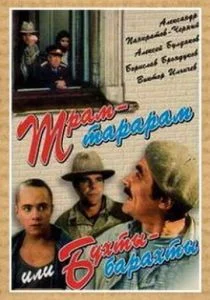 Трам-тарарам, или Бухты-барахты (1993)