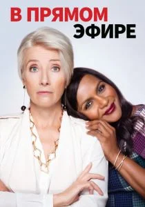 В прямом эфире (2019)