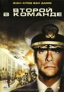 Второй в команде (2006)