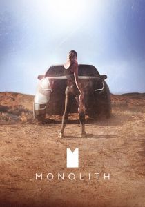 Монолит (2016)