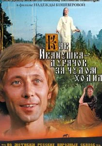 Как Иванушка-дурачок за чудом ходил (1977)
