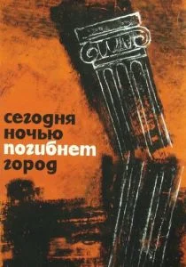 Сегодня ночью погибнет город (1961)