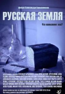 Русская земля (2018)