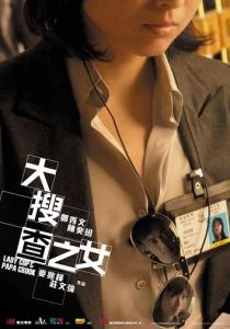 Леди коп и папочка преступник (2008)