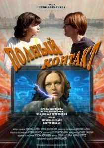 Полный контакт (2011)